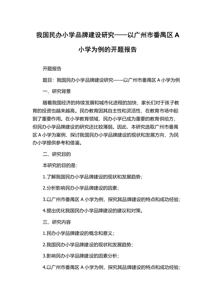 我国民办小学品牌建设研究——以广州市番禺区A小学为例的开题报告