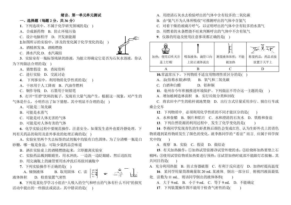 绪言、第一单元单元测试