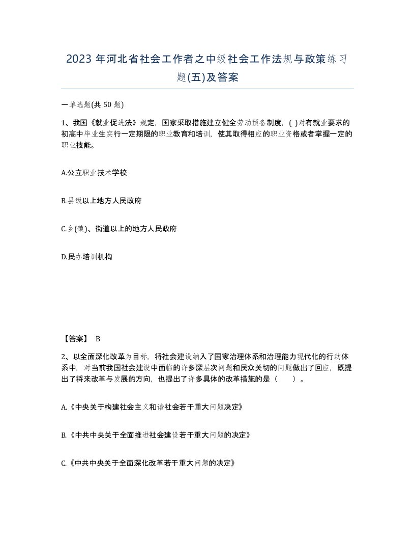 2023年河北省社会工作者之中级社会工作法规与政策练习题五及答案