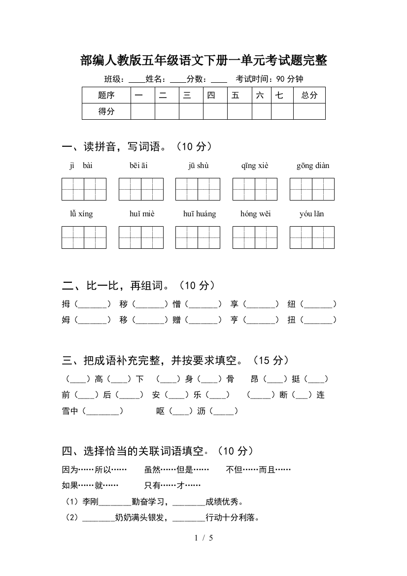 部编人教版五年级语文下册一单元考试题完整