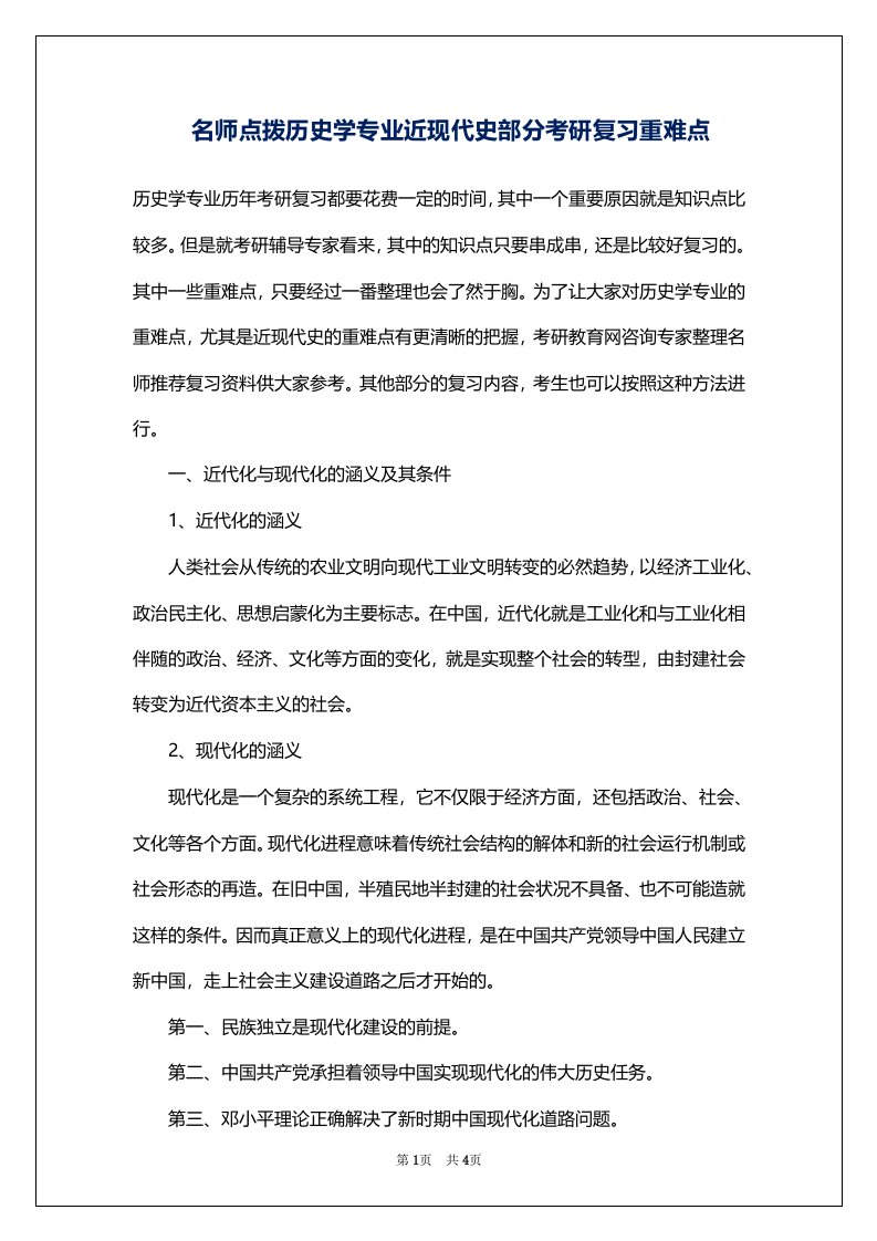 名师点拨历史学专业近现代史部分考研复习重难点