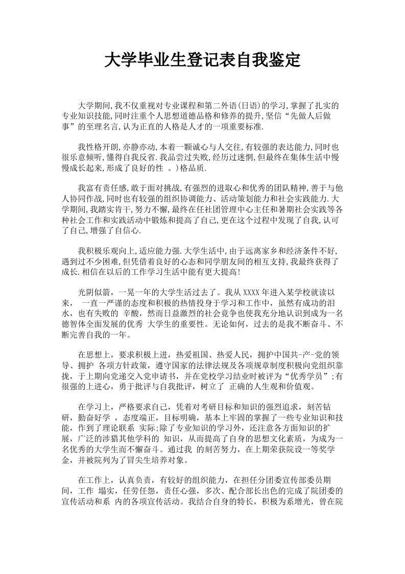 大学毕业生登记表自我鉴定