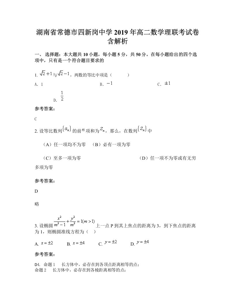 湖南省常德市四新岗中学2019年高二数学理联考试卷含解析