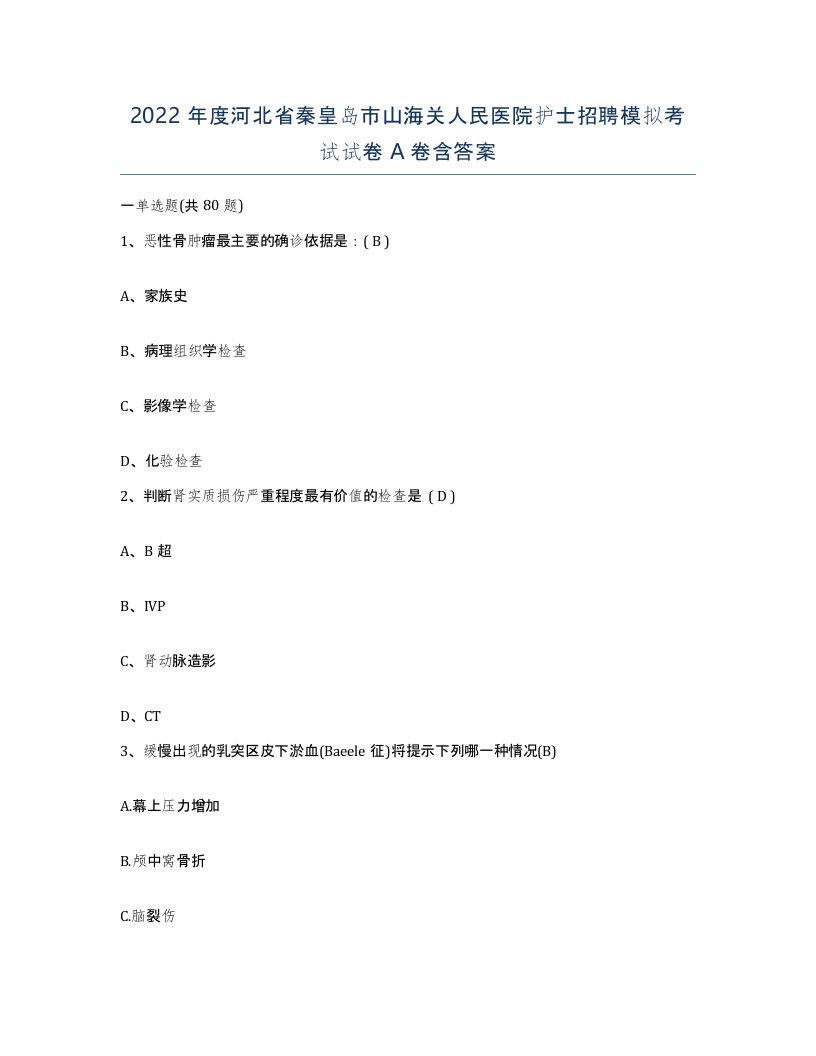 2022年度河北省秦皇岛市山海关人民医院护士招聘模拟考试试卷A卷含答案