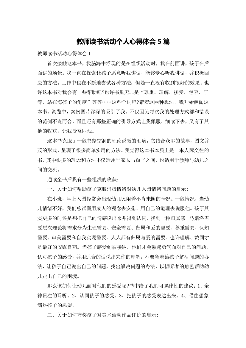 教师读书活动个人心得体会5篇