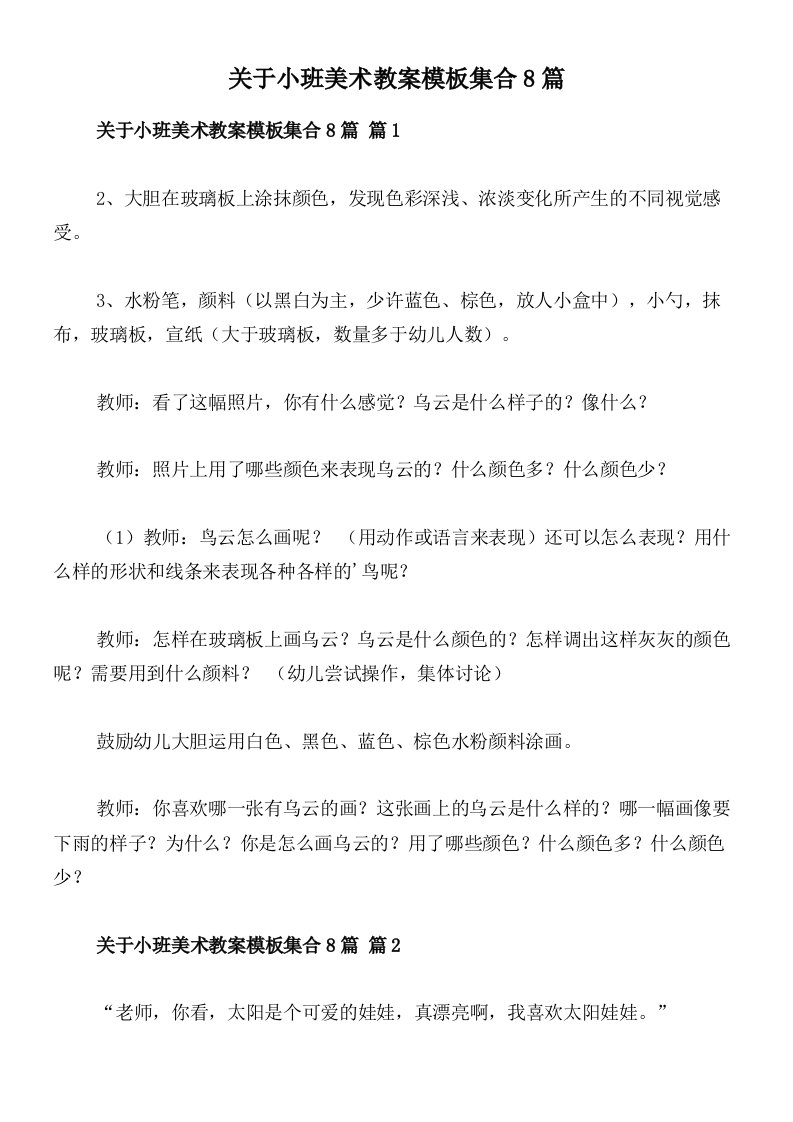 关于小班美术教案模板集合8篇