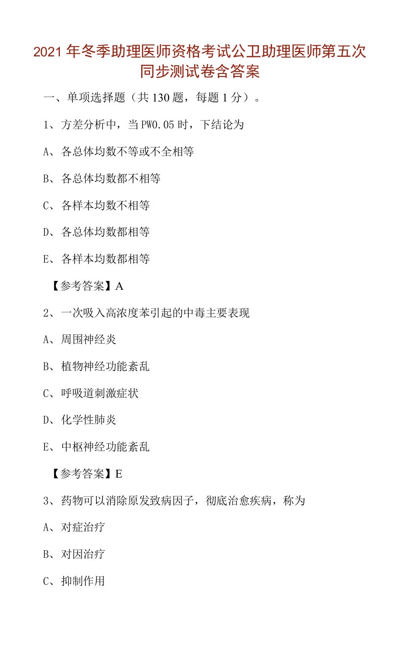 2021年冬季助理医师资格考试公卫助理医师第五次同步测试卷含答案