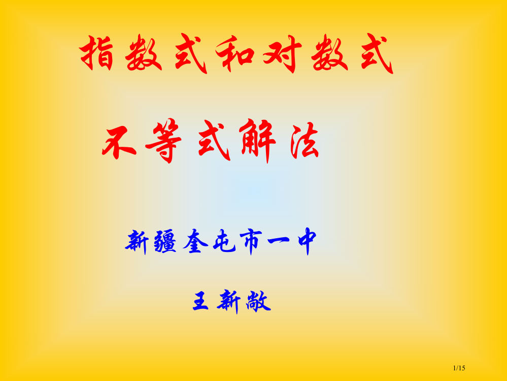 指数对数不等式的解法市公开课一等奖省赛课微课金奖PPT课件