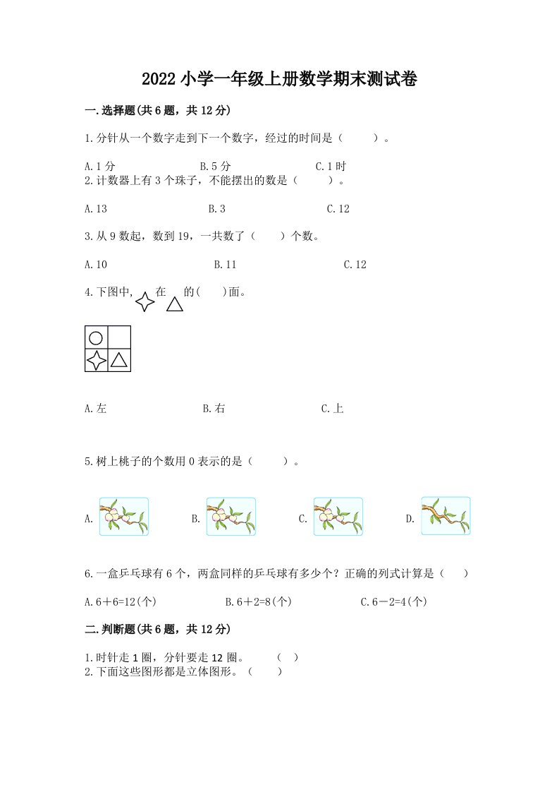 2022小学一年级上册数学期末测试卷含完整答案【各地真题】