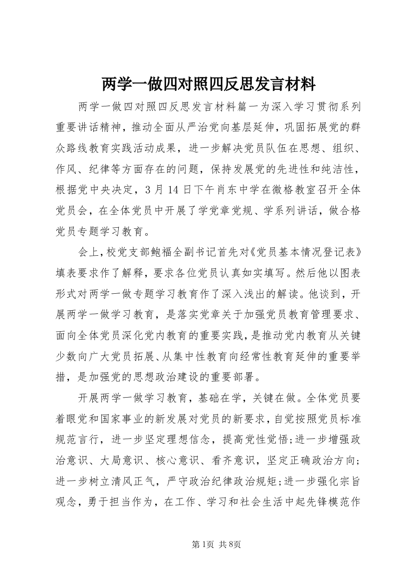 两学一做四对照四反思发言材料