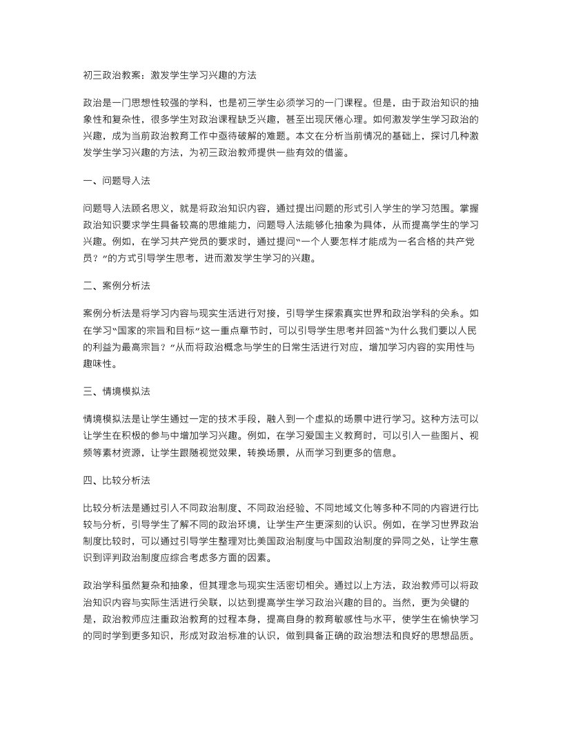 初三政治教案：激发学生学习兴趣的方法