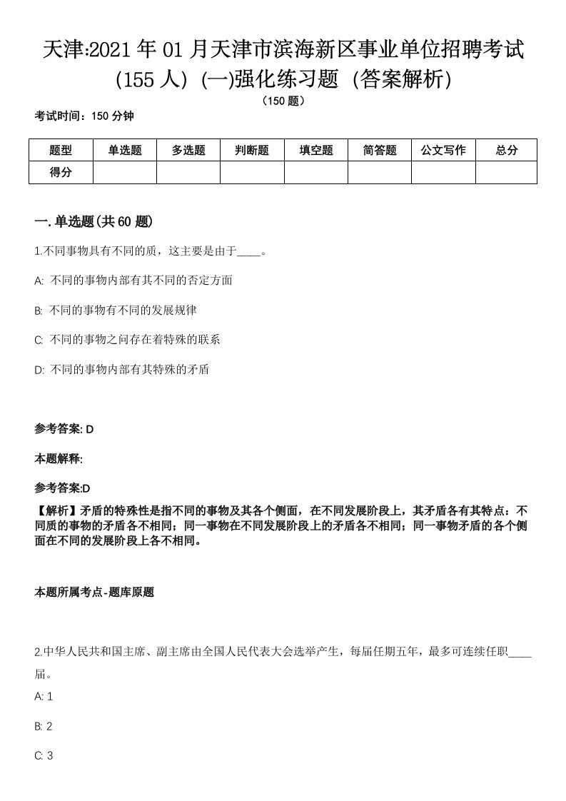 天津2021年01月天津市滨海新区事业单位招聘考试（155人）(一)强化练习题（答案解析）第1期