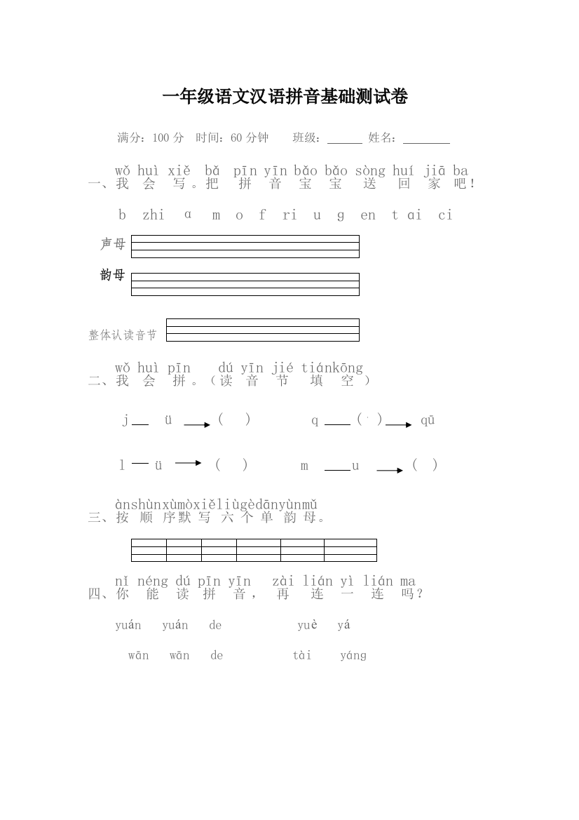 一年级语文汉语拼音基础测试卷