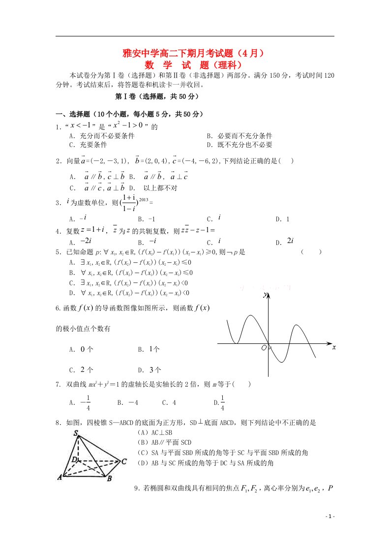 四川省雅安市高二数学4月月考试题