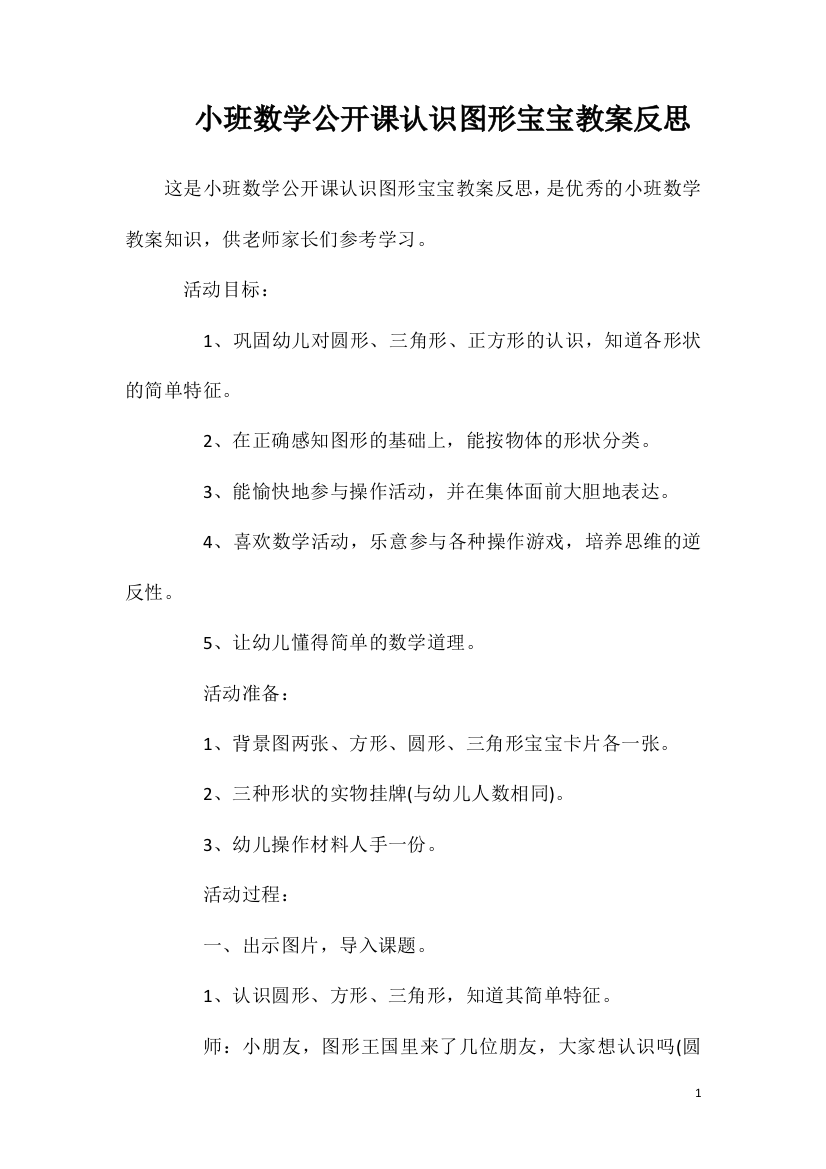 小班数学公开课认识图形宝宝教案反思