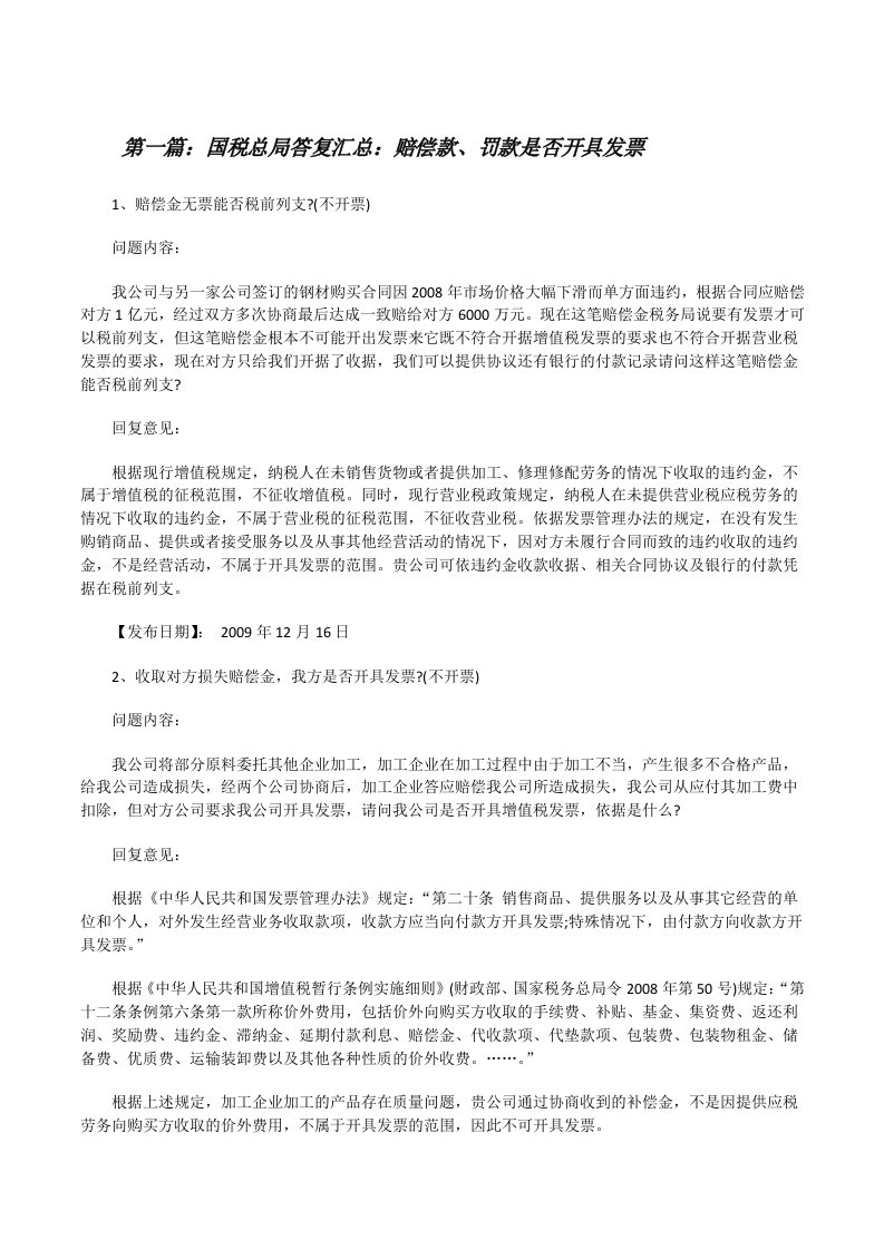 国税总局答复汇总：赔偿款、罚款是否开具发票（推荐五篇）[修改版]