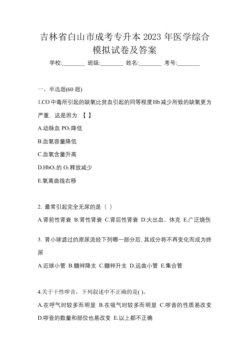 吉林省白山市成考专升本2023年医学综合模拟试卷及答案