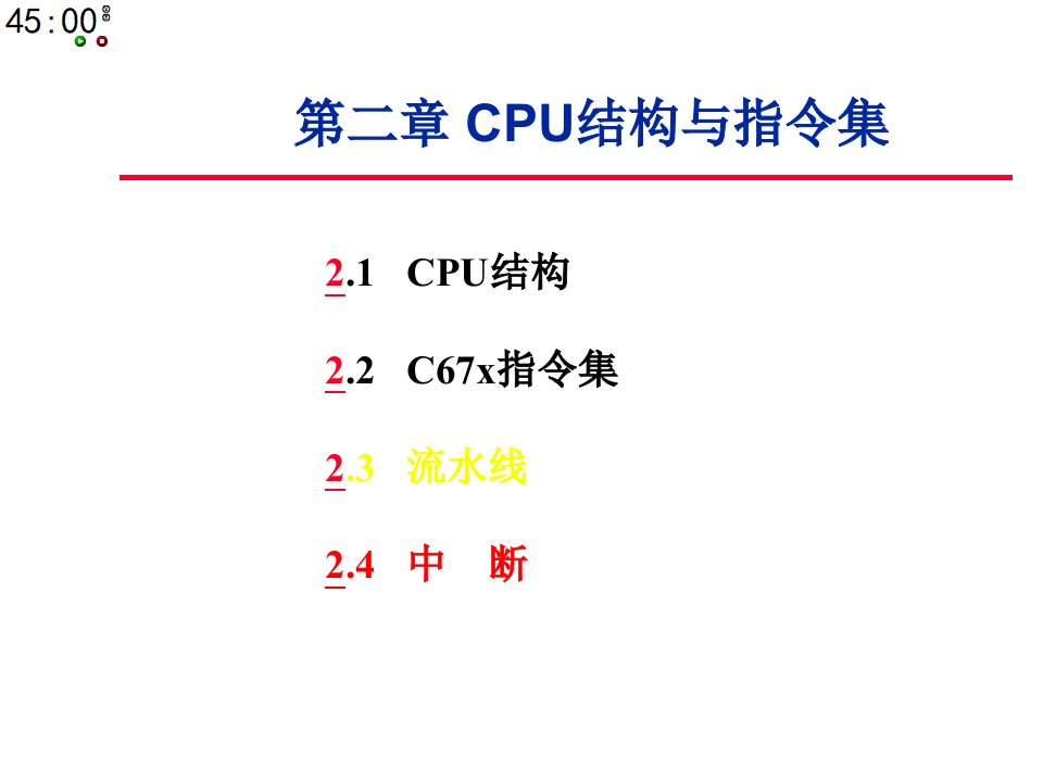 DSP原理与应用第2章CPU结构与指令集