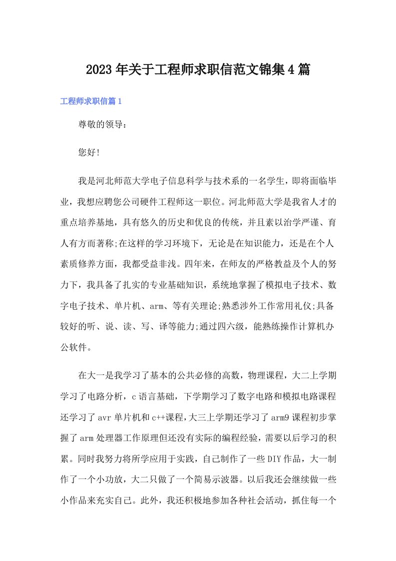 关于工程师求职信范文锦集4篇