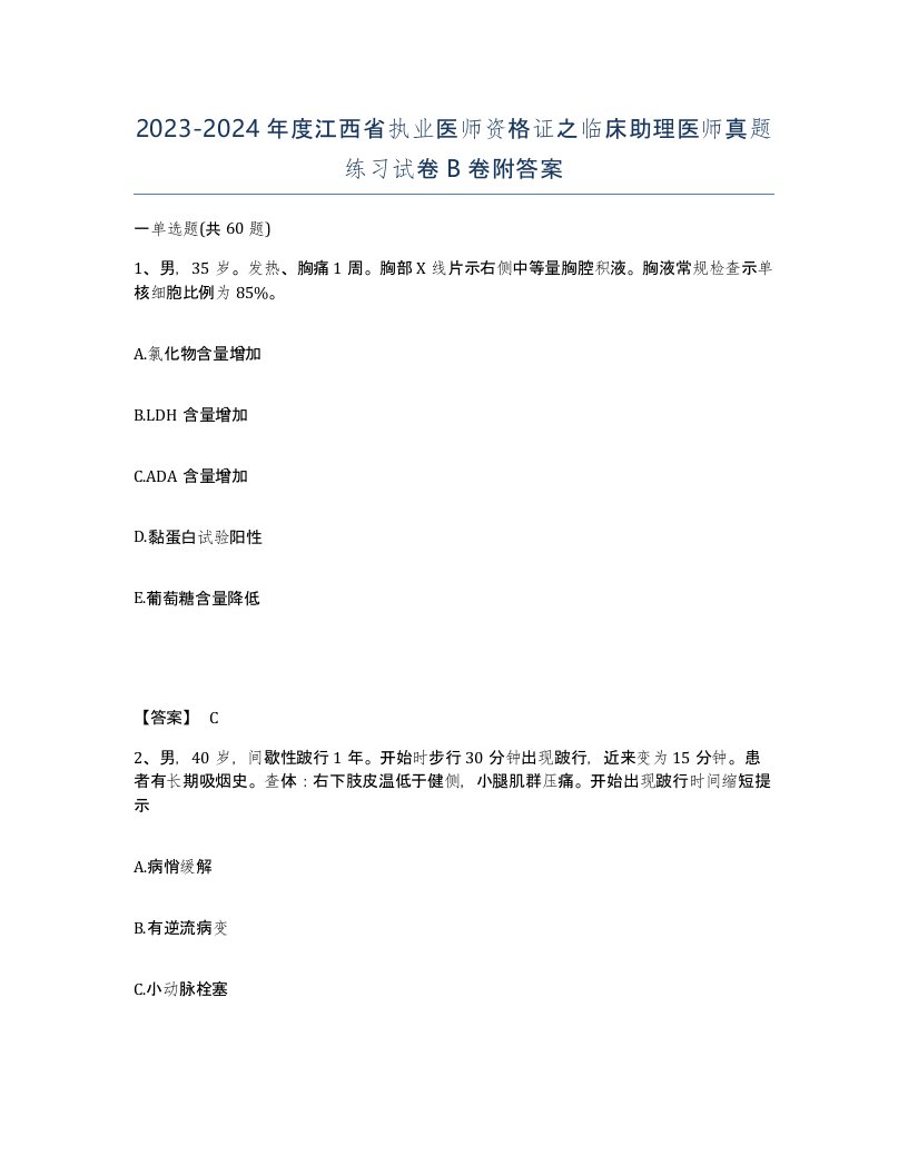 2023-2024年度江西省执业医师资格证之临床助理医师真题练习试卷B卷附答案