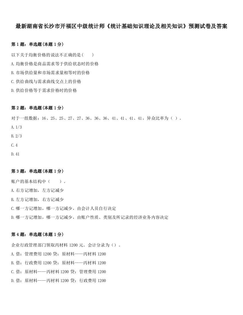 最新湖南省长沙市开福区中级统计师《统计基础知识理论及相关知识》预测试卷及答案