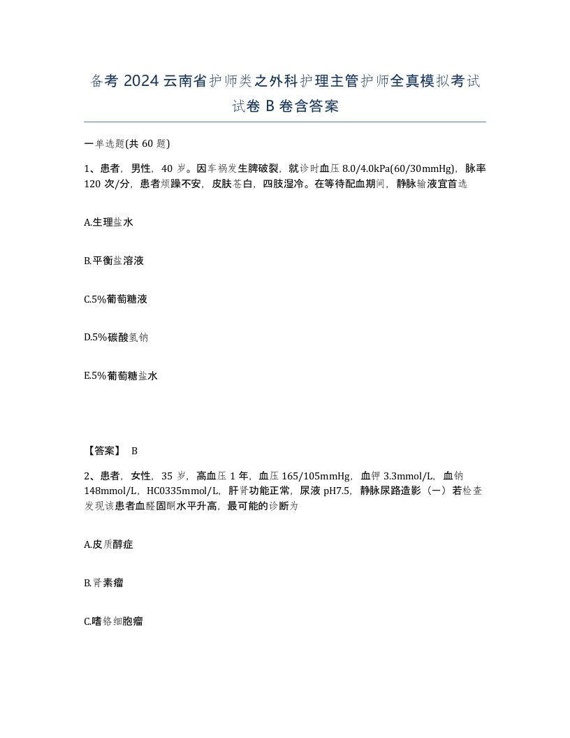 备考2024云南省护师类之外科护理主管护师全真模拟考试试卷B卷含答案