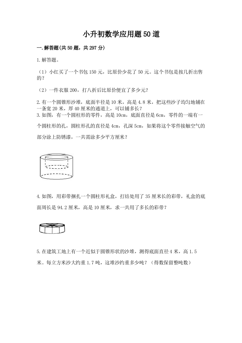 小升初数学应用题50道及参考答案（达标题）