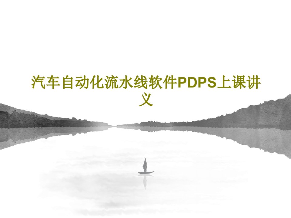 汽车自动化流水线软件PDPS上课讲义共231页