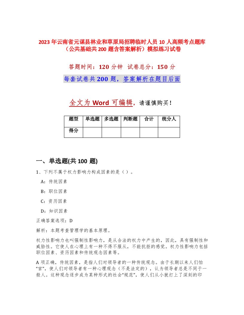 2023年云南省元谋县林业和草原局招聘临时人员10人高频考点题库公共基础共200题含答案解析模拟练习试卷