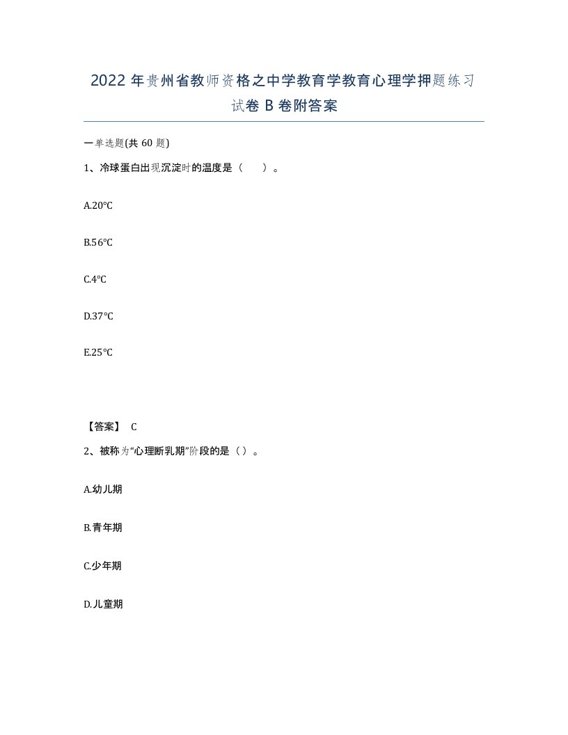 2022年贵州省教师资格之中学教育学教育心理学押题练习试卷B卷附答案