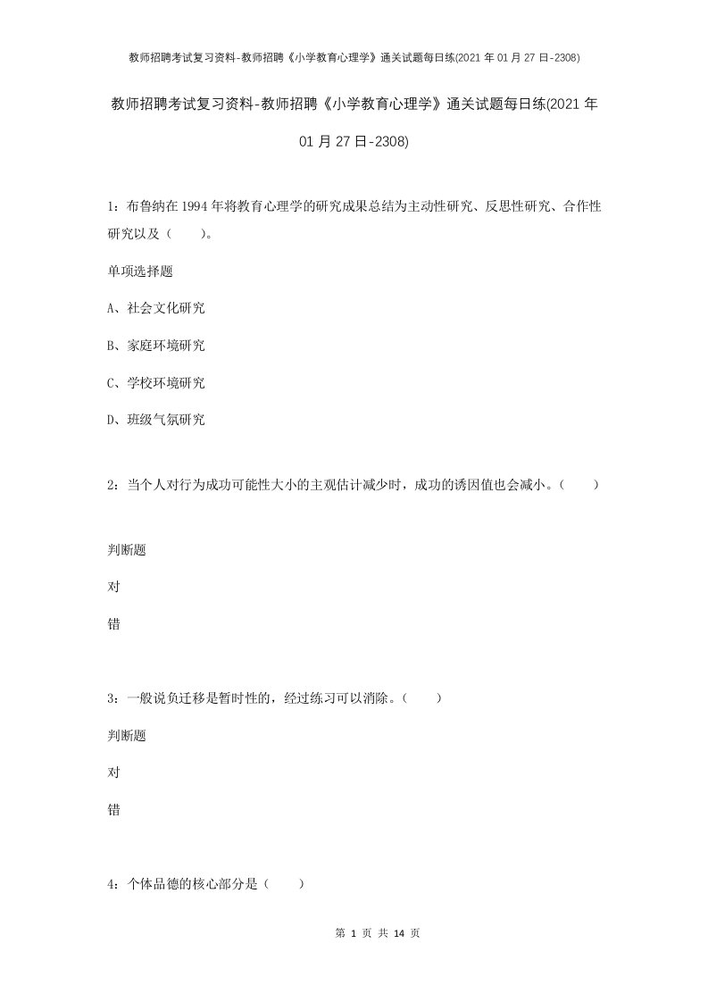 教师招聘考试复习资料-教师招聘小学教育心理学通关试题每日练2021年01月27日-2308