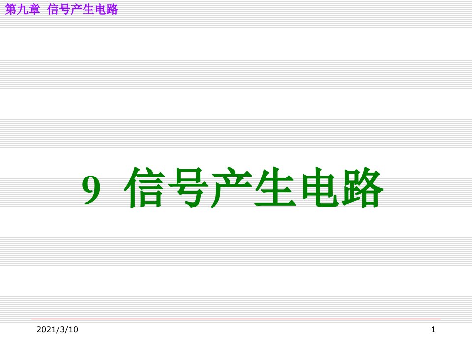 电子技术基础模拟部分课件九章