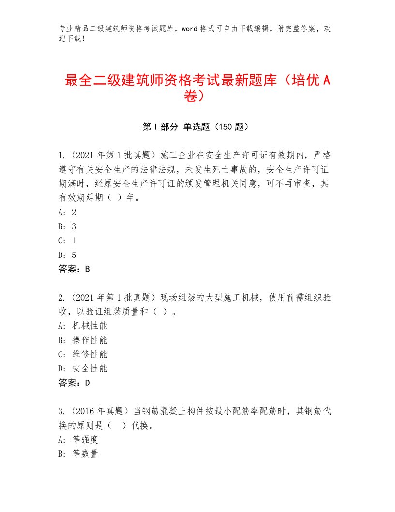 最新二级建筑师资格考试大全免费下载答案