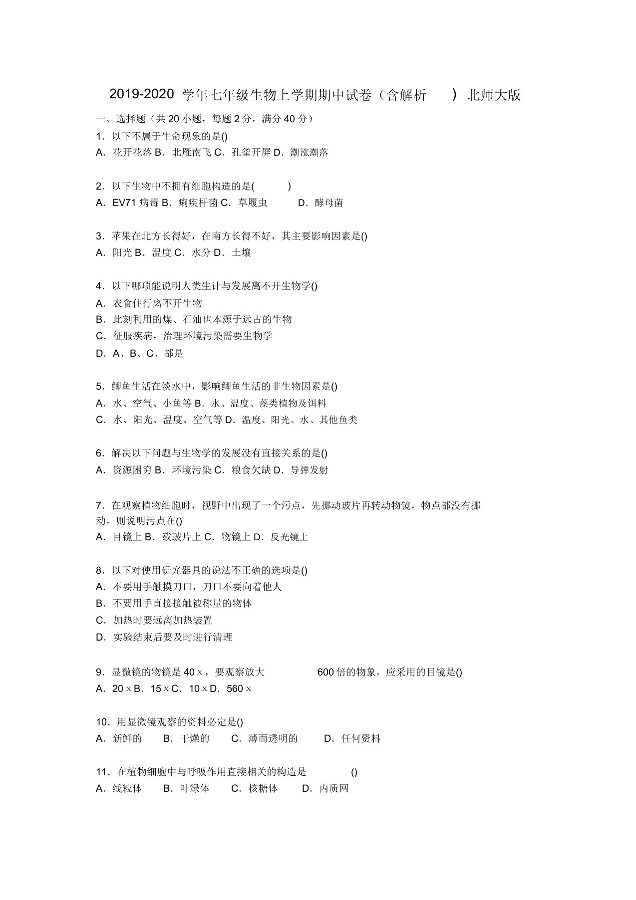 七年级生物上学期期中试卷含解析北师大版