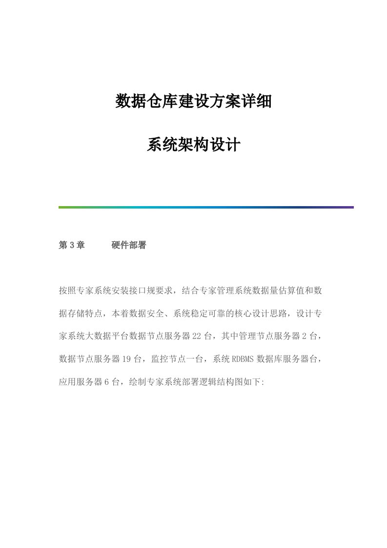 数据仓库建设方案详细：系统架构设计