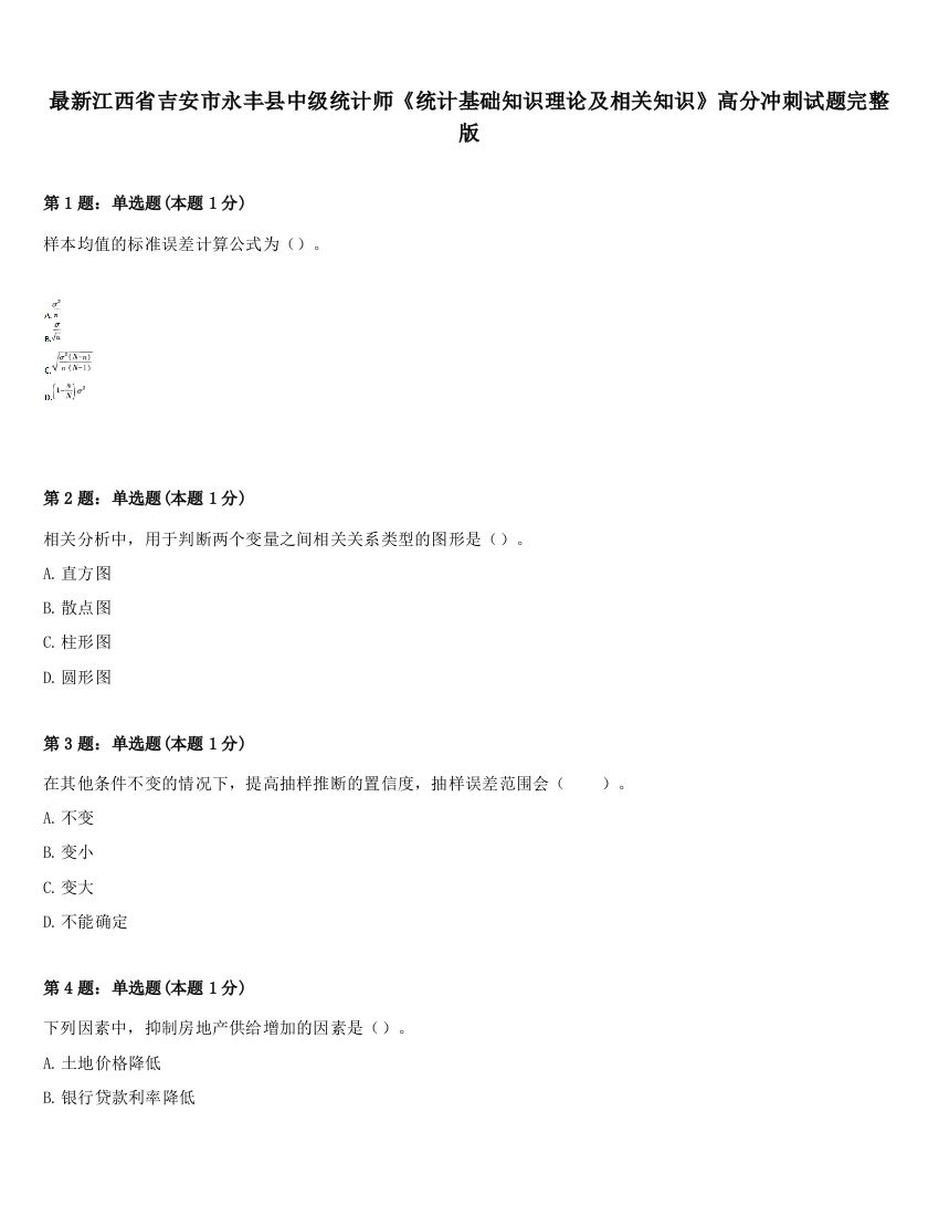 最新江西省吉安市永丰县中级统计师《统计基础知识理论及相关知识》高分冲刺试题完整版