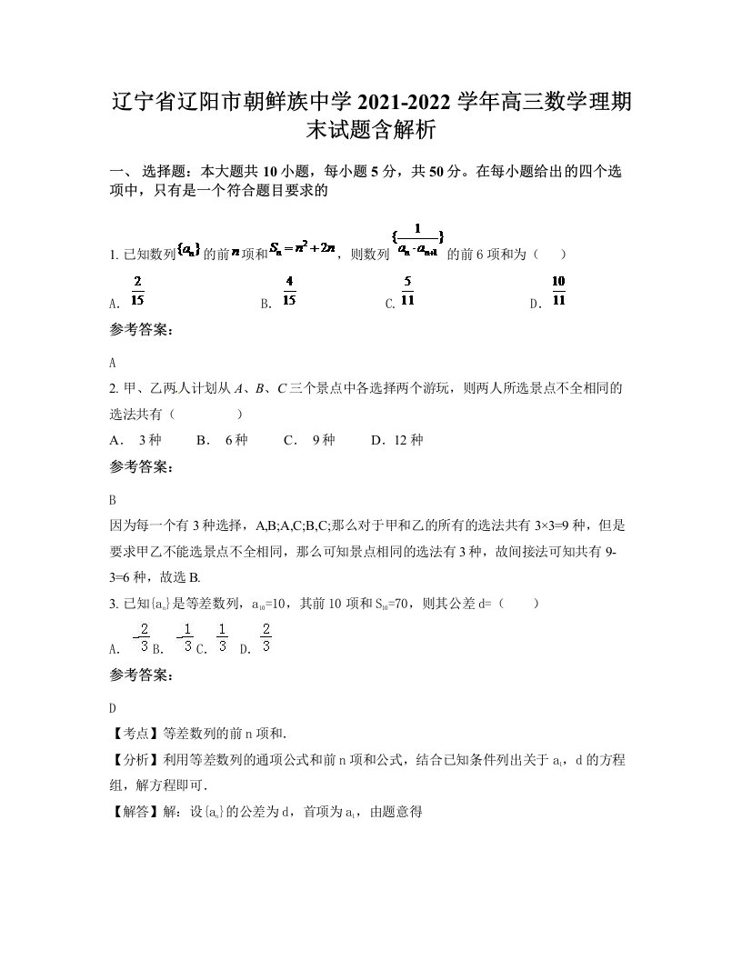 辽宁省辽阳市朝鲜族中学2021-2022学年高三数学理期末试题含解析