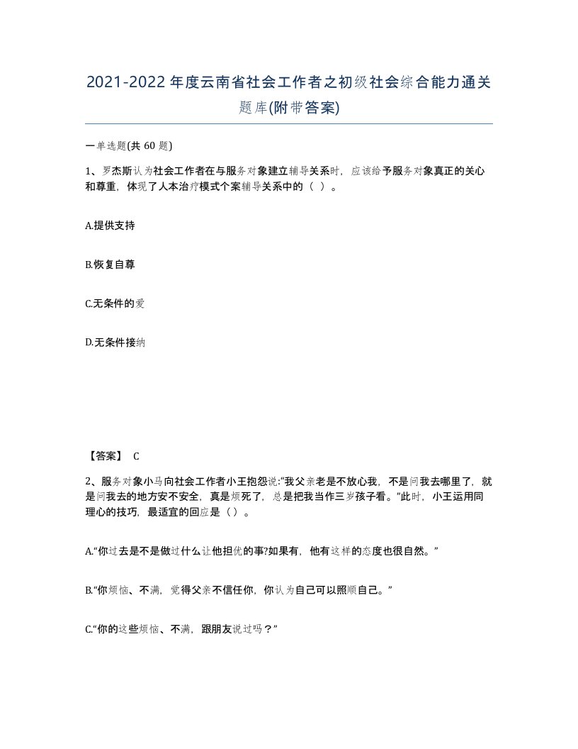 2021-2022年度云南省社会工作者之初级社会综合能力通关题库附带答案