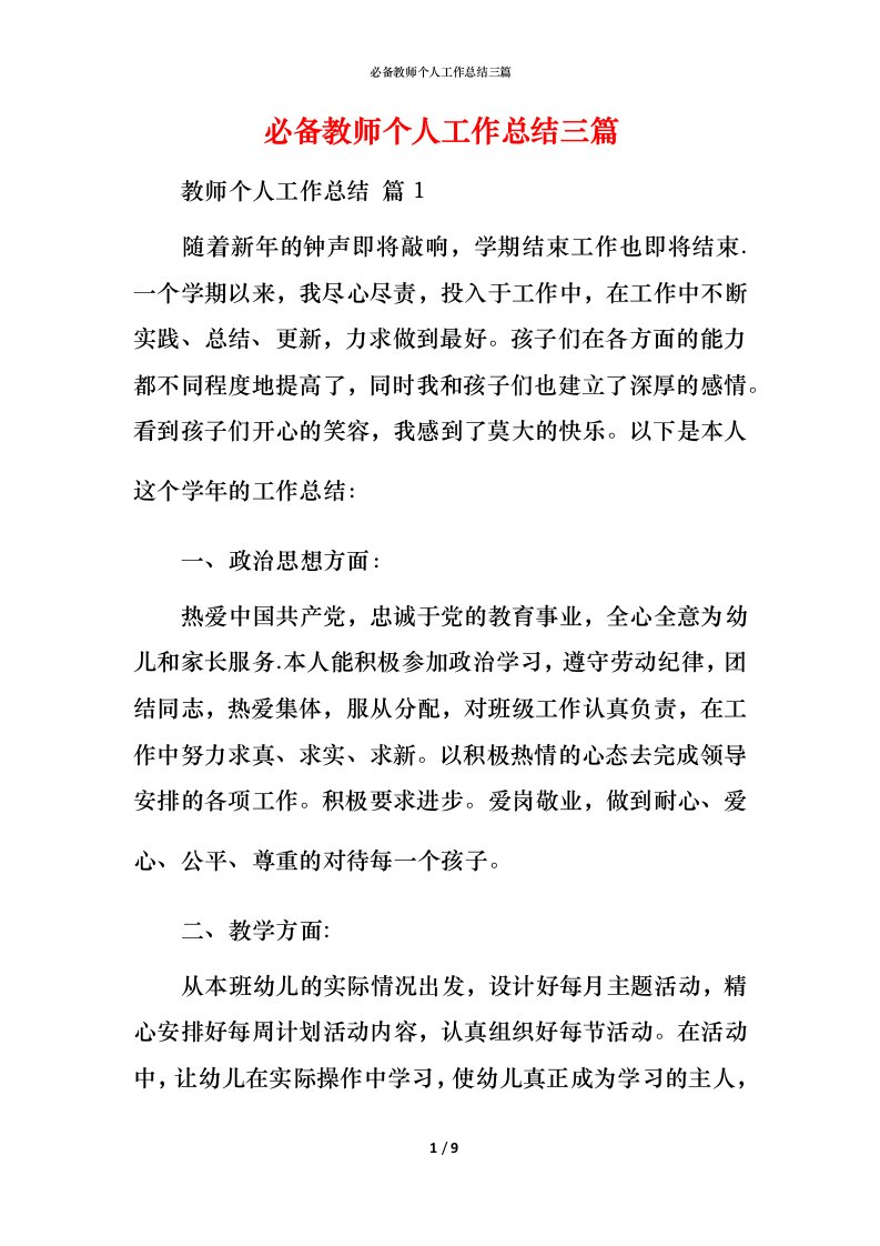 必备教师个人工作总结三篇