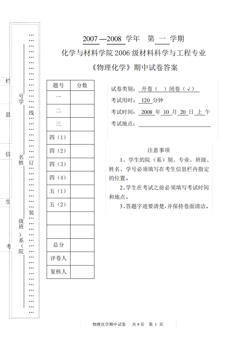 《物理化学》期中试卷答案