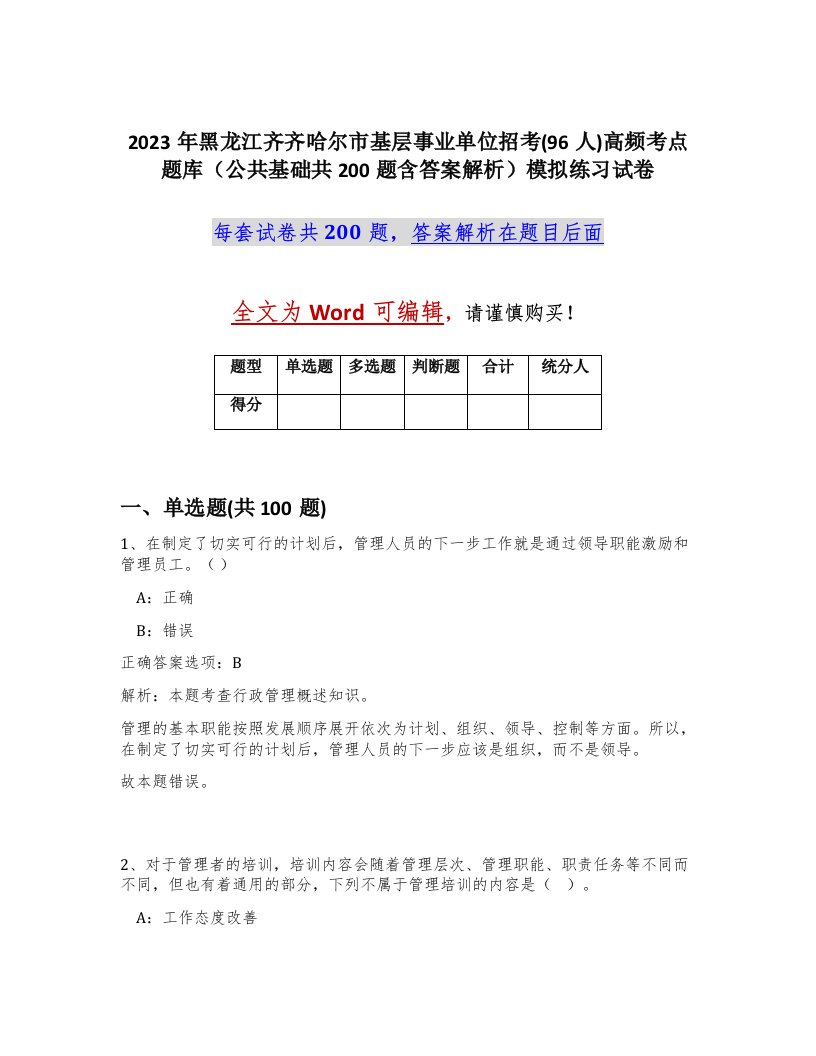 2023年黑龙江齐齐哈尔市基层事业单位招考96人高频考点题库公共基础共200题含答案解析模拟练习试卷