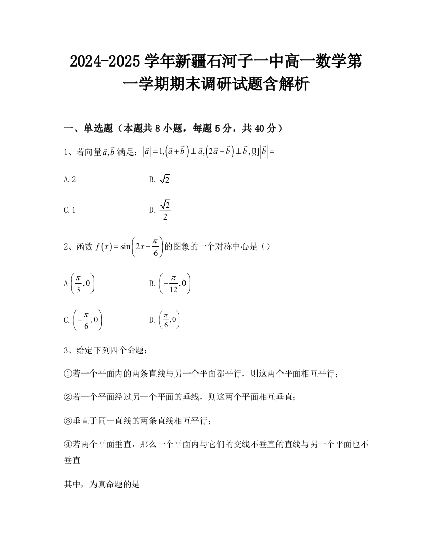 2024-2025学年新疆石河子一中高一数学第一学期期末调研试题含解析