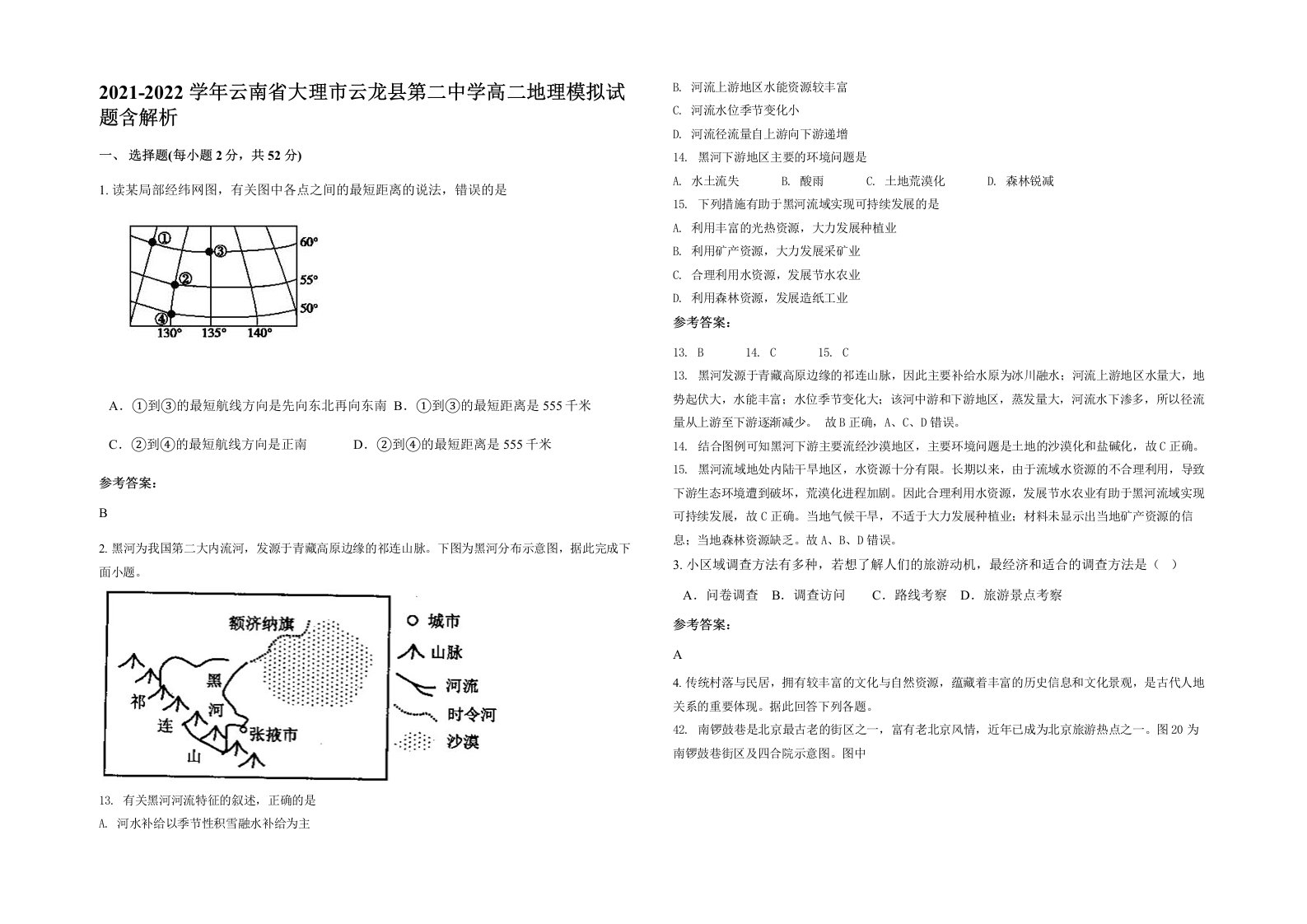 2021-2022学年云南省大理市云龙县第二中学高二地理模拟试题含解析