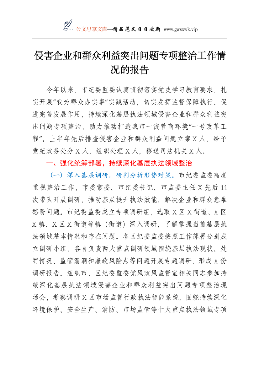 25235【侵害企业和群众利益突出问题专项整治工作情况的报告