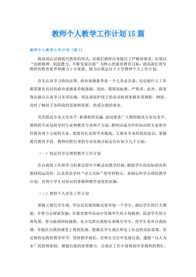 教师个人教学工作计划15篇