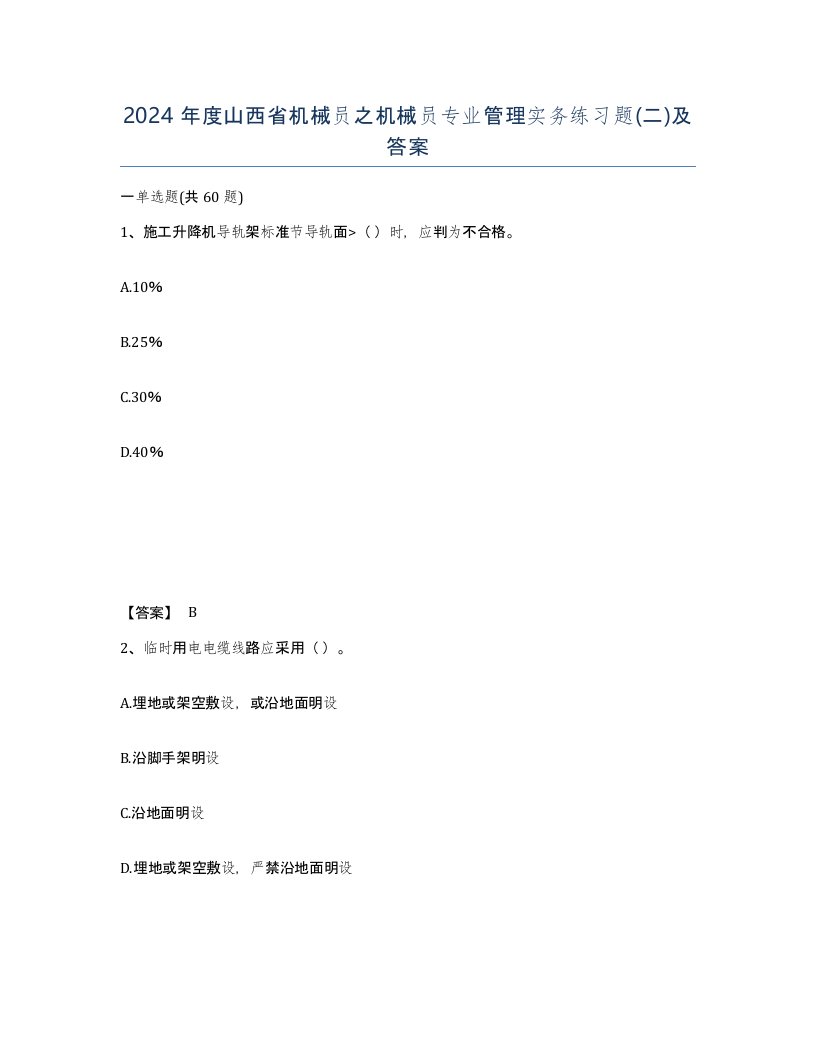 2024年度山西省机械员之机械员专业管理实务练习题二及答案