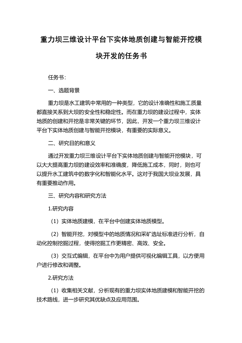 重力坝三维设计平台下实体地质创建与智能开挖模块开发的任务书