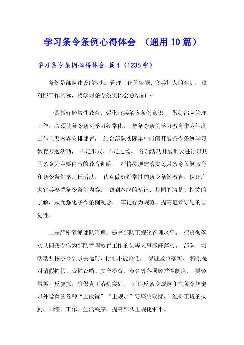 学习条令条例心得体会