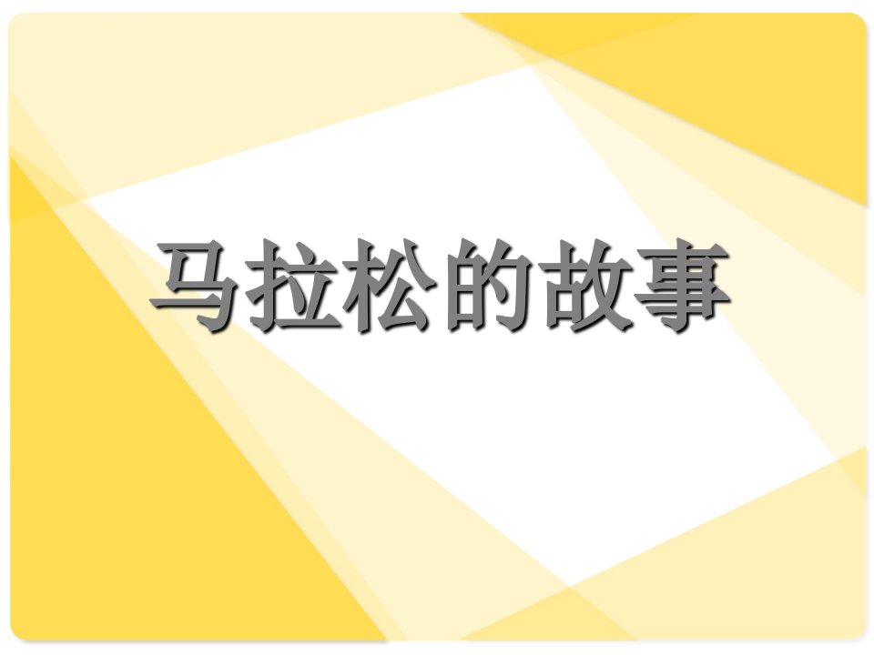 教科版语文六下《马拉松的故事》教学课件（简要参考）