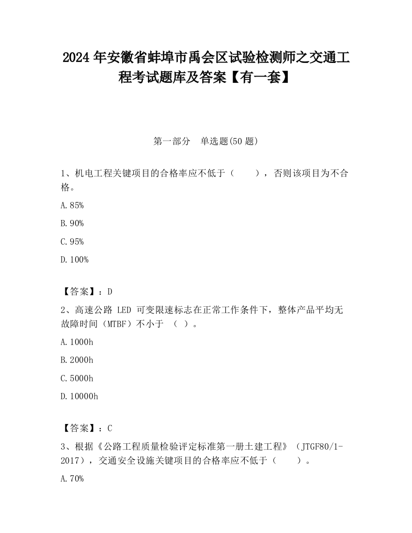 2024年安徽省蚌埠市禹会区试验检测师之交通工程考试题库及答案【有一套】